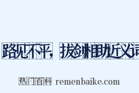 路见不平，拔剑相助近义词是什么意思的图片